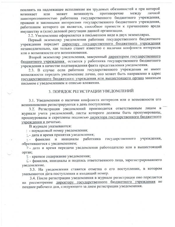 Положение о порядке предотвращения и (или) урегулирования конфликта интересов в отношении работников ГБУ "КЦСОН" Оленинского муниципального округа