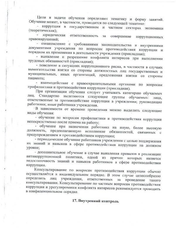 Антикоррупционная политика ГБУ "КЦСОН" Оленинского муниципального округа