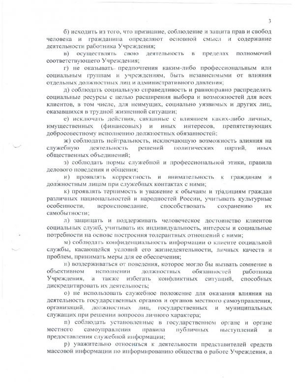 Кодекс этики и служебного (антикоррупционного) поведения работников ГБУ "КЦСОН" Оленинского муниципального округа