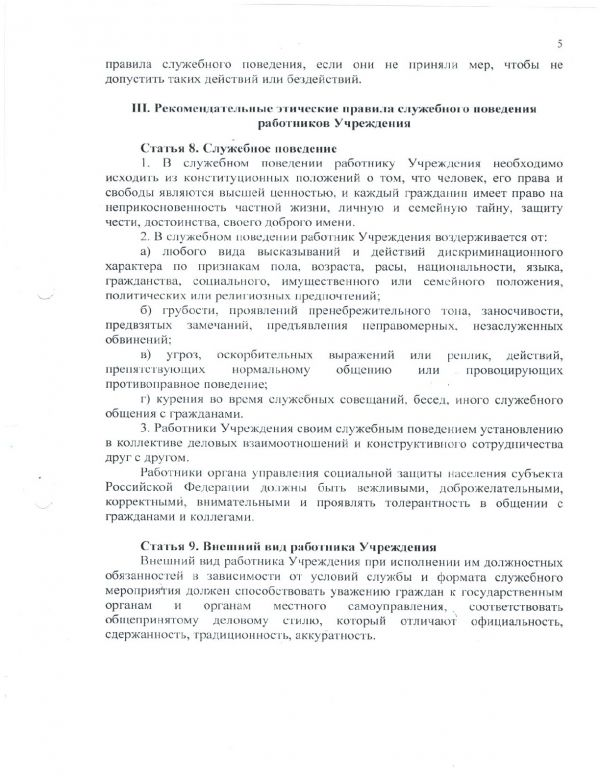 Кодекс этики и служебного (антикоррупционного) поведения работников ГБУ "КЦСОН" Оленинского муниципального округа