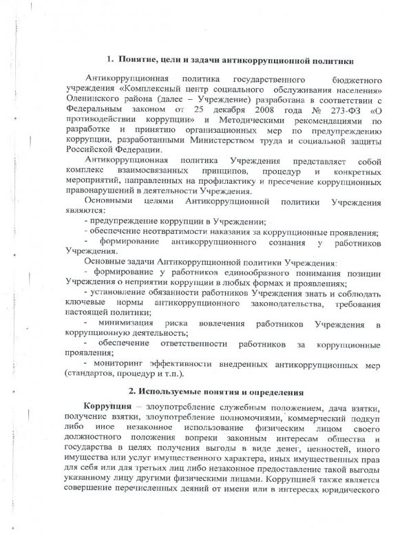 Антикоррупционная политика ГБУ "КЦСОН" Оленинского муниципального округа