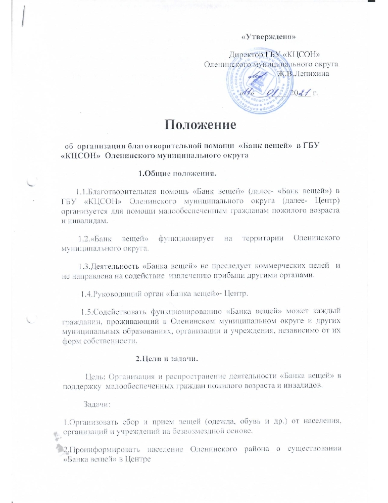 Положение об организации благотворительной помощи "Банк вещей" в ГБУ "КЦСОН" Оленинского муниципального округа