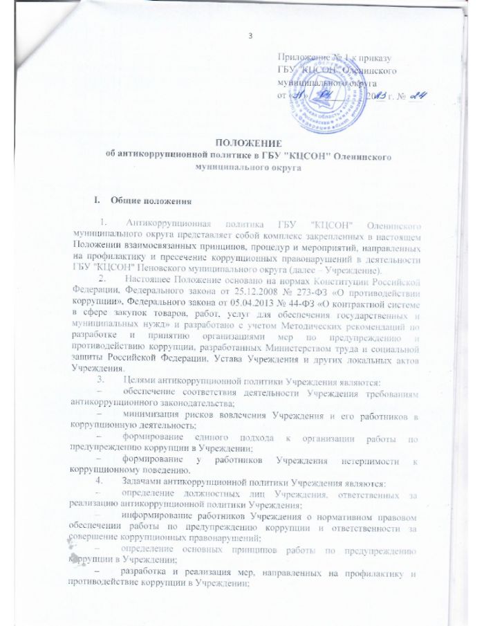 Приказ от 31.04.2023 №24 Об утверждении Положения об антикоррупционной политике