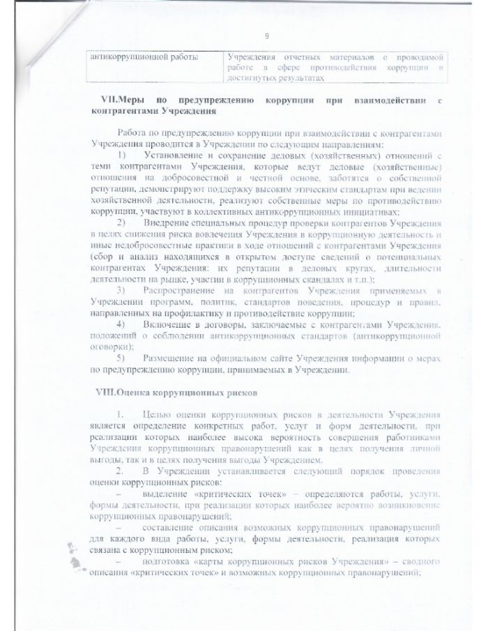 Приказ от 31.04.2023 №24 Об утверждении Положения об антикоррупционной политике